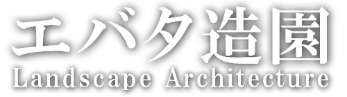 有限会社　エバタ造園